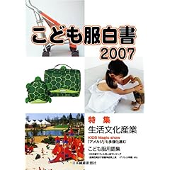 【クリックで詳細表示】こども服白書2007 [単行本]