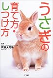 [Book]斉藤 久美子 うさぎの育て方・しつけ方―早わかりガイド (早わかりガイド)