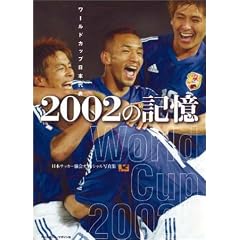 ���[���h�J�b�v���{��\ 2002�̋L�� [���{�T�b�J�[����I�t�B�V�����ʐ^�W]