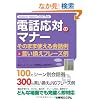 �d�b���΂̃}�i�[�\���̂܂܎g�����b��&���������t���[�Y�� (Business Manner Guide Book)