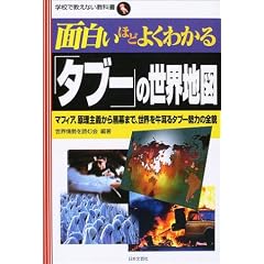 �ʔ����قǂ悭�킩��u�^�u�[�v�̐��E�n�}�\�}�t�B�A�A������`���獕���܂ŁA���E��������^�u�[���͂̑S�e (�w�Z�ŋ����Ȃ����ȏ�)