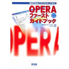 �V����Web�u���E�U������Ă���!Opera�t�@�[�X�g�K�C�h�u�b�N
