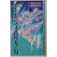 ���� �܂����Ď�쌎�V!�q11�r���܂ł��N�̂��΂� (COMIC NOVELS)