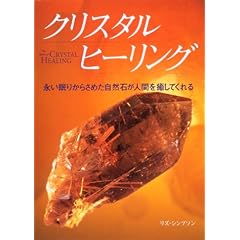 �N���X�^���q�[�����O�\�i�����肩�炳�߂����R�΂��l�Ԃ�����Ă���� (�K�C�A�u�b�N�X)