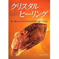 �N���X�^���q�[�����O�\�i�����肩�炳�߂����R�΂��l�Ԃ�����Ă���� (�K�C�A�u�b�N�X)