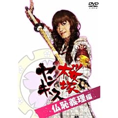 桜塚ヤンキース 見ないとガッカリだよ! 仏恥義理編
