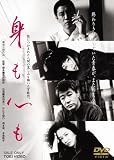 [DVD]奥田瑛二 身も心も [DVD]