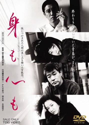  身も心も [DVD]
