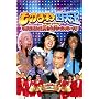 �� �t�W�e���r�J��50���N�L�ODVD ���̂܂ˎl�V��