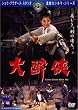 �同�� [DVD]