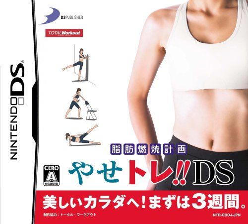  脂肪燃焼計画 やせトレ!!DS