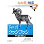 Perl�N�b�N�u�b�N�qVOLUME2�r