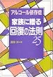 �A���R�[���ˑ��ǉƑ��ɑ���u�񕜂̖@���v25
