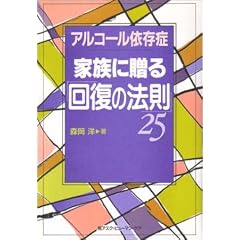 �A���R�[���ˑ��ǉƑ��ɑ���u�񕜂̖@���v25