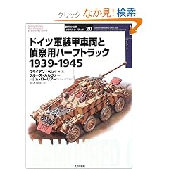 �h�C�c�R���b�ԗ��ƒ�@�p�n�[�t�g���b�N 1939�]1945 (�I�X�v���C�E�~���^���[�E�V���[�Y�\���E�̐�ԃC���X�g���C�e�b�h)