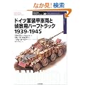 �h�C�c�R���b�ԗ��ƒ�@�p�n�[�t�g���b�N 1939�]1945 (�I�X�v���C�E�~���^���[�E�V���[�Y�\���E�̐�ԃC���X�g���C�e�b�h)