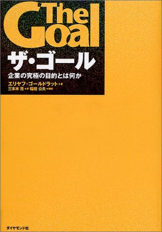  ザ・ゴール ― 企業の究極の目的とは何か