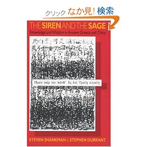 【クリックでお店のこの商品のページへ】The Siren and the Sage: Knowledge and Wisdom in Ancient Greece and China: Steven Shankman, Stephen Durrant: 洋書