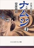 [Book]安彦 良和 ナムジ―大国主 (1) (中公文庫―コミック版)