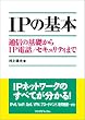 IP�̊�{�\�ʐM�̊�b����IP�d�b/�Z�L�����e�B�܂�