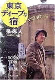 [Book]泉 麻人 東京ディープな宿 (中公文庫)