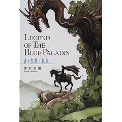 �̐��R�m�`���\LEGEND OF THE BLUE PALADIN