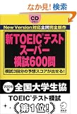 �VTOEIC�e�X�g�X�[�p�[�͎�600��