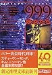 999(�i�C���E�i�C���E�i�C��)�\�d������ (�n����������)