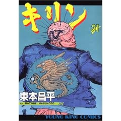 【クリックで詳細表示】キリン 31 (ヤングキングコミックス) [コミック]