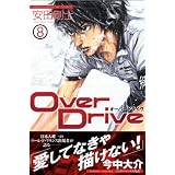 OverDrive(8) (�u�k�ЃR�~�b�N�X�\SHONEN MAGAZINE COMICS (3736��))���c ���m�ɂ��