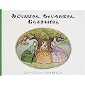 �݂ǂ肨�΂���A���Ⴂ�남�΂���A�ނ炳�����΂��� (���E����G�{�V���[�Y�\�X�E�F�[�f���̊G�{)