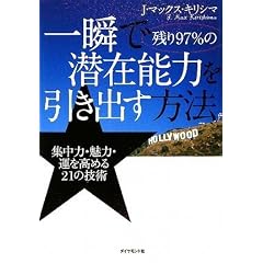 一瞬で残り97%の潜在能力を引き出す方法―集中力・魅力・運を高める21の技術 (単行本)