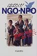 �͂΂���!NGO�ENPO�\���E�̏Ί�ɉ������