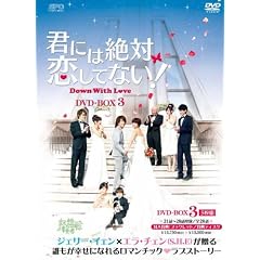 �N�ɂ͐�Η����ĂȂ�!~Down with Love DVD-BOX3