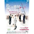 �N�ɂ͐�Η����ĂȂ�!~Down with Love DVD-BOX3