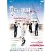 �N�ɂ͐�Η����ĂȂ�!~Down with Love DVD-BOX3