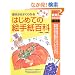 �͂��߂Ă̊G�莆�S�ȁ\��{����悭�킩�� (��w�̗F�V���pBOOKS)