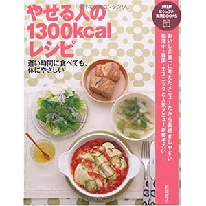 【クリックで詳細表示】やせる人の1300kcalレシピ (PHPビジュアル実用BOOKS) [単行本(ソフトカバー)]