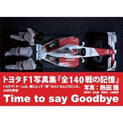 �g���^F1�ʐ^�W�w�S140��̋L���x�\Time to say goodbye