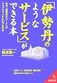 「伊勢丹のようなサービス」ができる本―なぜ「普通のデパート」がトップブランドになったのか