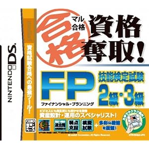 マル合格資格奪取! FP(ファイナンシャルプランニング)技能検定試験2級・3級