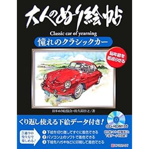 【クリックで詳細表示】大人のぬり絵帖 憧れのクラシックカー [大型本]