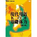 ����p��̊�b�̗� ���̓� [DVD]