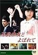 ��f�e���r �h���}�V���[�Y �s�Ǐ����Ƃ�΂�� �O�� [DVD]