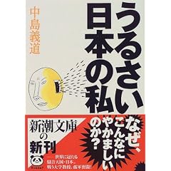 中島義道「うるさい日本の私」