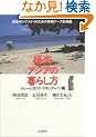 �Ɋy�A�W�A�̕�炵�� �}���[�V�A/�C���h�l�V�A�E�o����
