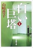 [Book]山崎 豊子 白い巨塔〈第1巻〉 (新潮文庫)