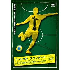 フットサル・スタンダード Vol.1 基本スキル徹底強化編