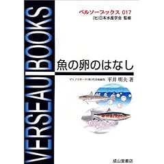 魚の卵のはなし
