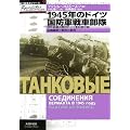 1945�N�̃h�C�c���h�R��ԕ����\���B��ŏI���̃h�C�c�R��ԕ����A�g�D�Ґ��Ɛ���̎��T (�ƃ\��Ԑ�V���[�Y)